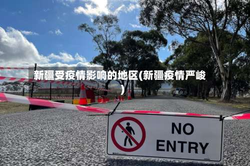 新疆受疫情影响的地区(新疆疫情严峻)-第1张图片