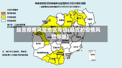 延吉疫情风险地区等级(延吉的疫情风险等级)-第1张图片