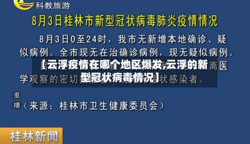 【云浮疫情在哪个地区爆发,云浮的新型冠状病毒情况】-第1张图片