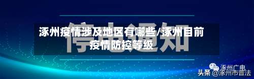 涿州疫情涉及地区有哪些/涿州目前疫情防控等级-第2张图片