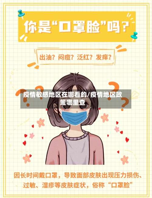 疫情敏感地区在哪看的/疫情地区政策哪里查-第2张图片