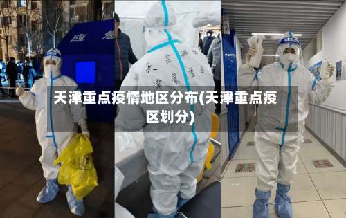 天津重点疫情地区分布(天津重点疫区划分)-第1张图片