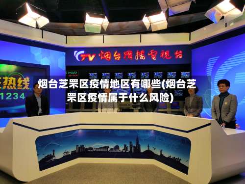 烟台芝罘区疫情地区有哪些(烟台芝罘区疫情属于什么风险)-第1张图片