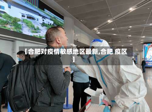 【合肥对疫情敏感地区最新,合肥 疫区】-第2张图片