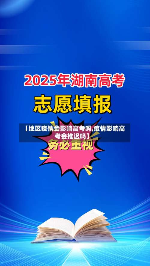 【地区疫情会影响高考吗,疫情影响高考会推迟吗】-第1张图片