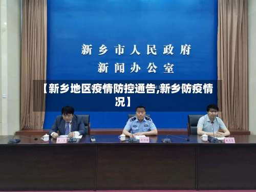 【新乡地区疫情防控通告,新乡防疫情况】-第2张图片