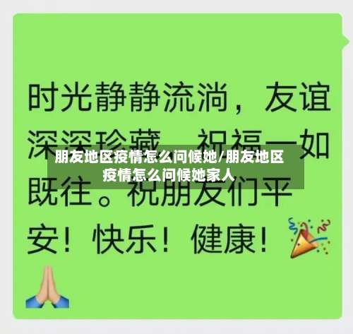 朋友地区疫情怎么问候她/朋友地区疫情怎么问候她家人-第2张图片