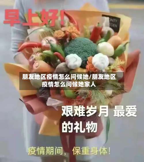朋友地区疫情怎么问候她/朋友地区疫情怎么问候她家人-第3张图片