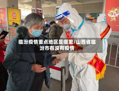 临汾疫情重点地区是哪里/山西省临汾市有没有疫情-第1张图片