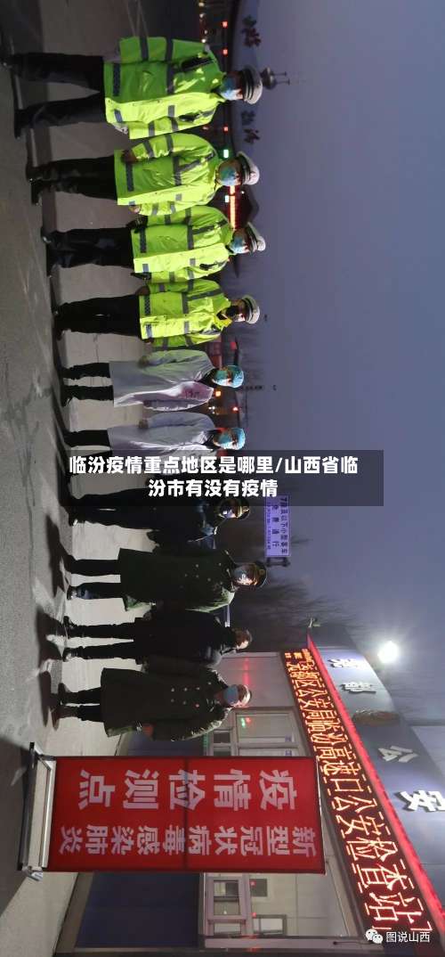 临汾疫情重点地区是哪里/山西省临汾市有没有疫情-第2张图片