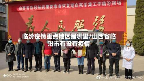 临汾疫情重点地区是哪里/山西省临汾市有没有疫情-第3张图片