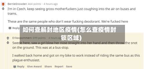 如何查解封地区疫情(怎么查疫情封锁区域)-第3张图片