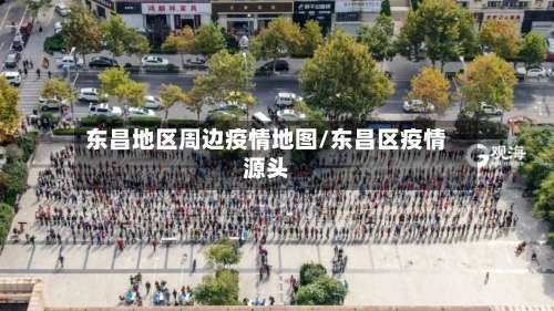 东昌地区周边疫情地图/东昌区疫情源头-第2张图片