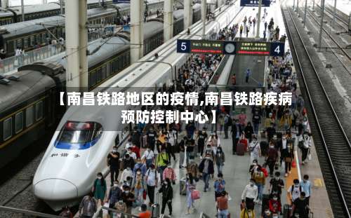 【南昌铁路地区的疫情,南昌铁路疾病预防控制中心】-第1张图片