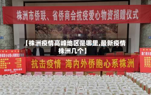 【株洲疫情高峰地区是哪里,最新疫情株洲几个】-第1张图片