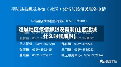 运城地区疫情解封没有啊(山西运城什么时候解封)-第2张图片