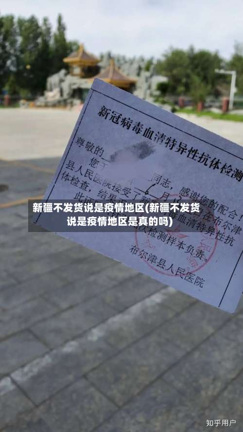 新疆不发货说是疫情地区(新疆不发货说是疫情地区是真的吗)-第2张图片