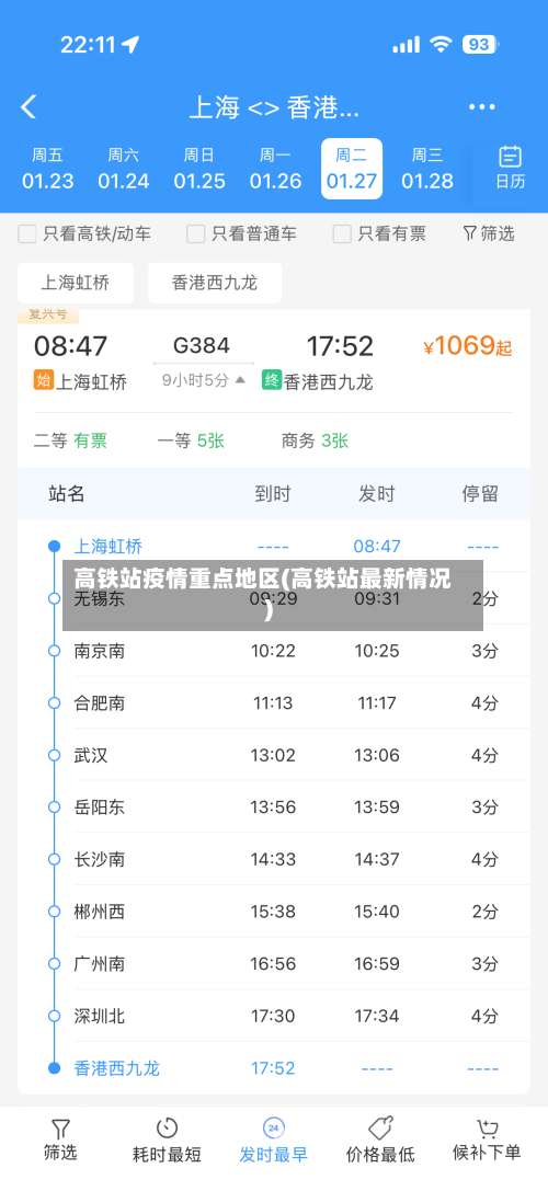 高铁站疫情重点地区(高铁站最新情况)-第1张图片