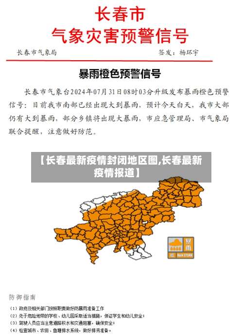 【长春最新疫情封闭地区图,长春最新疫情报道】-第1张图片
