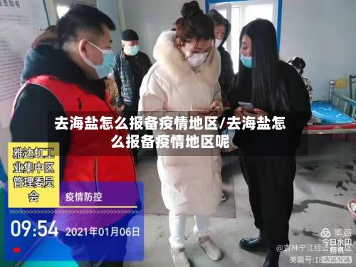 去海盐怎么报备疫情地区/去海盐怎么报备疫情地区呢-第2张图片