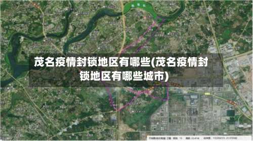茂名疫情封锁地区有哪些(茂名疫情封锁地区有哪些城市)-第1张图片