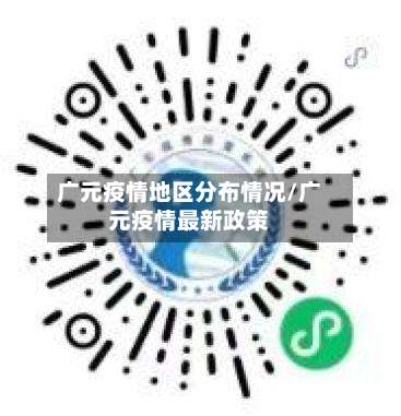 广元疫情地区分布情况/广元疫情最新政策-第1张图片