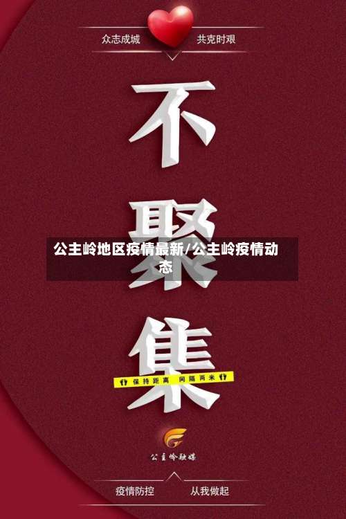 公主岭地区疫情最新/公主岭疫情动态-第2张图片
