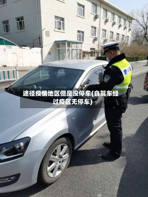 途径疫情地区但是没停车(自驾车经过疫区无停车)-第3张图片