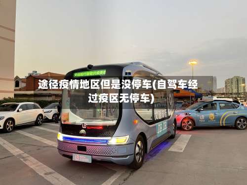 途径疫情地区但是没停车(自驾车经过疫区无停车)-第1张图片