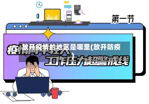 放开疫情的地区是哪里(放开防疫)-第2张图片