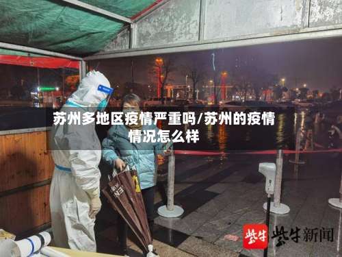 苏州多地区疫情严重吗/苏州的疫情情况怎么样-第1张图片