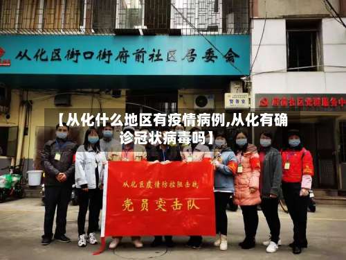 【从化什么地区有疫情病例,从化有确诊冠状病毒吗】-第1张图片