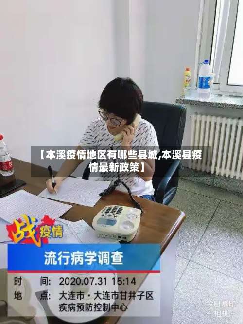【本溪疫情地区有哪些县城,本溪县疫情最新政策】-第2张图片