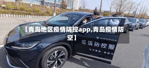 【青岛地区疫情防控app,青岛疫情防空】-第1张图片