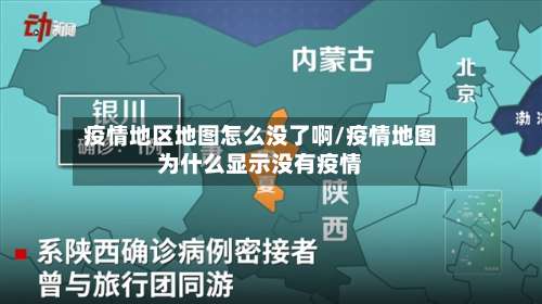 疫情地区地图怎么没了啊/疫情地图为什么显示没有疫情-第1张图片