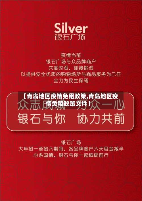 【青岛地区疫情免租政策,青岛地区疫情免租政策文件】-第1张图片