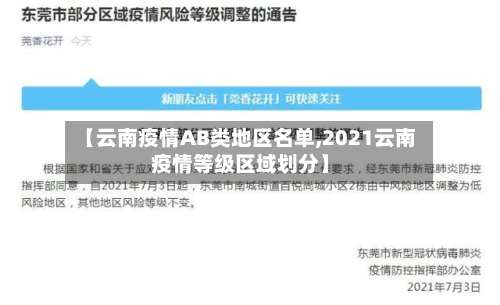 【云南疫情AB类地区名单,2021云南疫情等级区域划分】-第2张图片