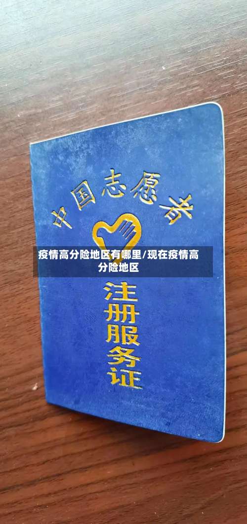 疫情高分险地区有哪里/现在疫情高分险地区-第3张图片