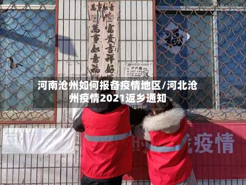 河南沧州如何报备疫情地区/河北沧州疫情2021返乡通知-第1张图片