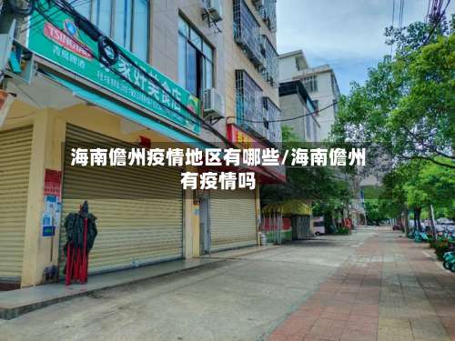 海南儋州疫情地区有哪些/海南儋州有疫情吗-第1张图片