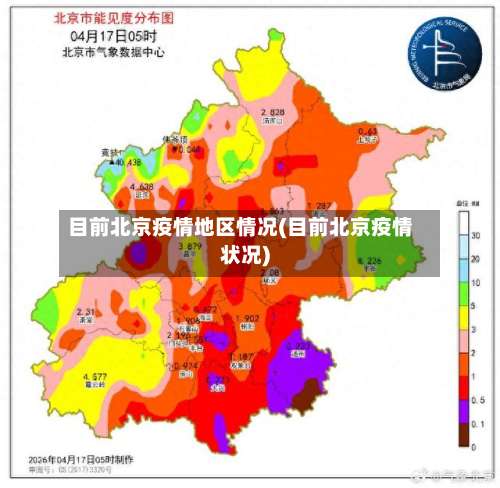 目前北京疫情地区情况(目前北京疫情状况)-第2张图片