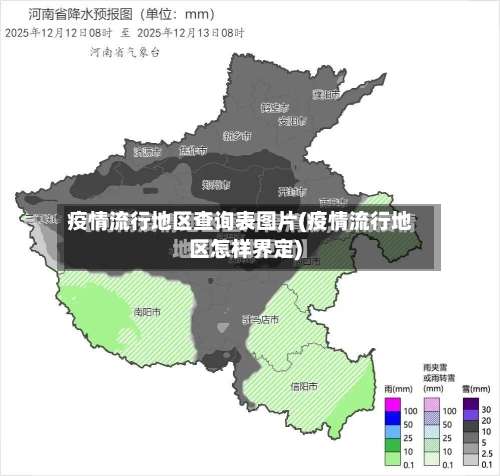 疫情流行地区查询表图片(疫情流行地区怎样界定)-第2张图片