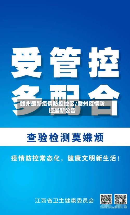赣州最新疫情防控地区/赣州疫情防控最新公告-第1张图片