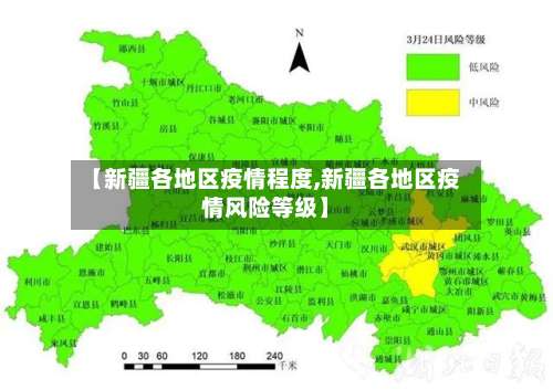 【新疆各地区疫情程度,新疆各地区疫情风险等级】-第2张图片
