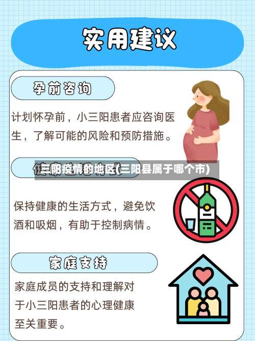 三阳疫情的地区(三阳县属于哪个市)-第3张图片