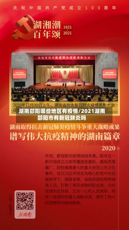 湖南邵阳哪些地区有疫情/2021湖南邵阳市有新冠肺炎吗-第1张图片