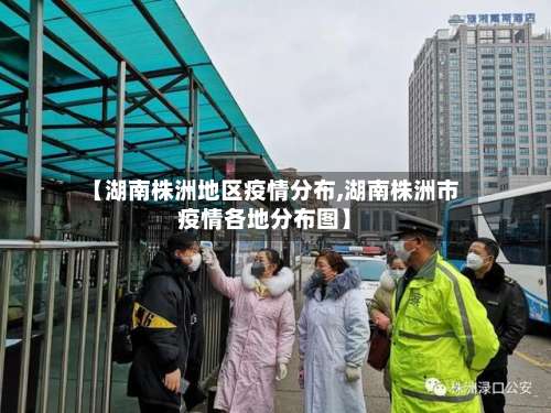 【湖南株洲地区疫情分布,湖南株洲市疫情各地分布图】-第2张图片