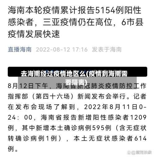 去海南经过疫情地区么(疫情到海南需要隔离)-第3张图片