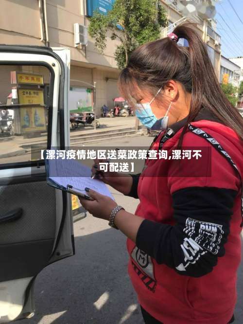 【漯河疫情地区送菜政策查询,漯河不可配送】-第1张图片