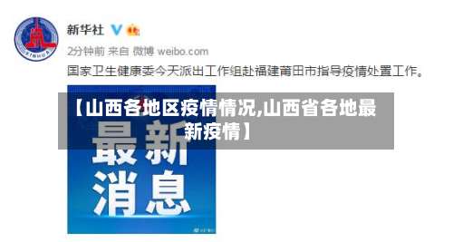 【山西各地区疫情情况,山西省各地最新疫情】-第1张图片